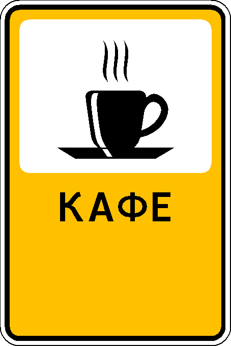 P.7 Кафе