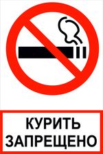 Курить запрещено! Знак комбинированный